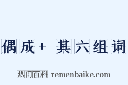 偶成+其六组词是什么意思的图片